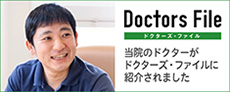 ドクターズ・ファイル